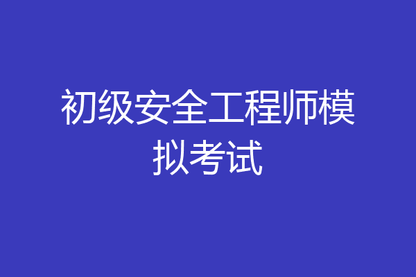 初级安全工程师模拟考试