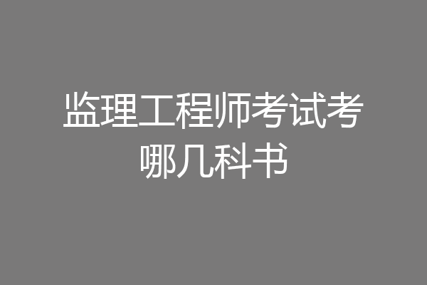 监理工程师考试考哪几科书