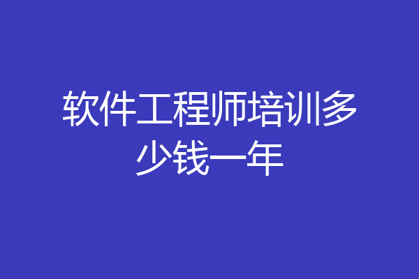 软件工程师培训多少钱一年