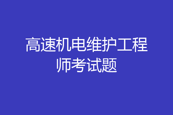 高速机电维护工程师考试题
