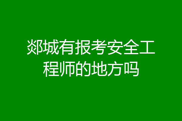 郯城有报考安全工程师的地方吗