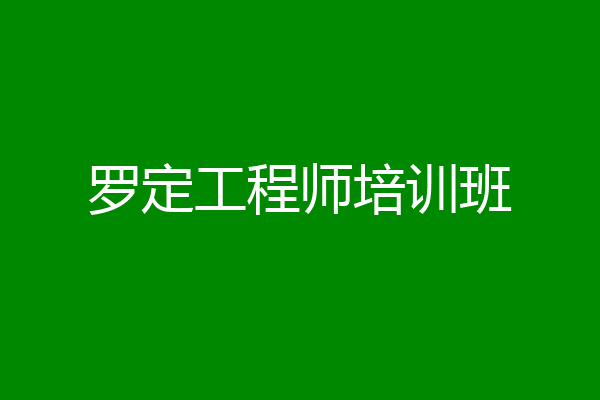 罗定工程师培训班
