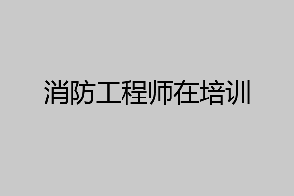 消防工程师在培训