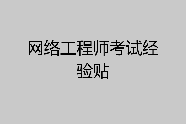 网络工程师考试经验贴