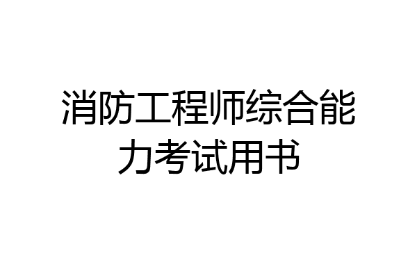 消防工程师综合能力考试用书