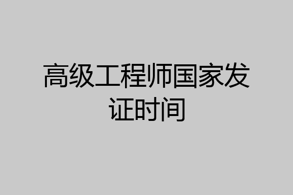 高级工程师国家发证时间