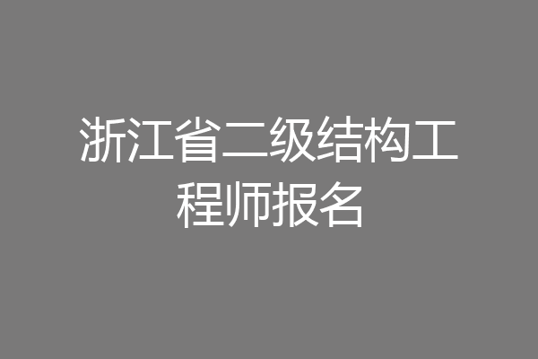 浙江省二级结构工程师报名