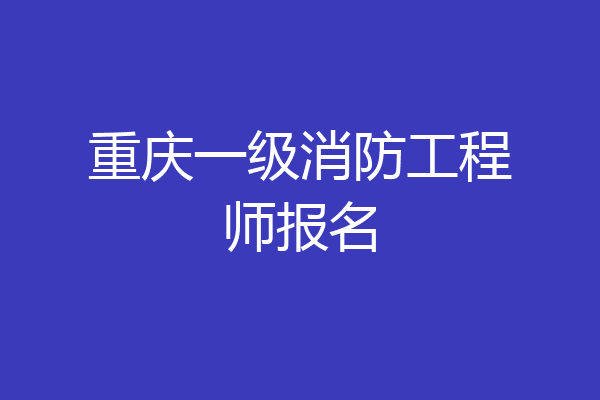 重庆一级消防工程师报名