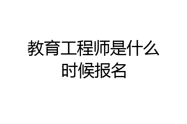 教育工程师是什么时候报名