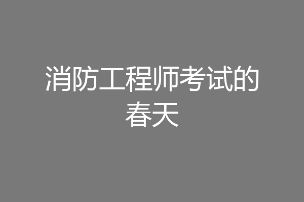 消防工程师考试的春天