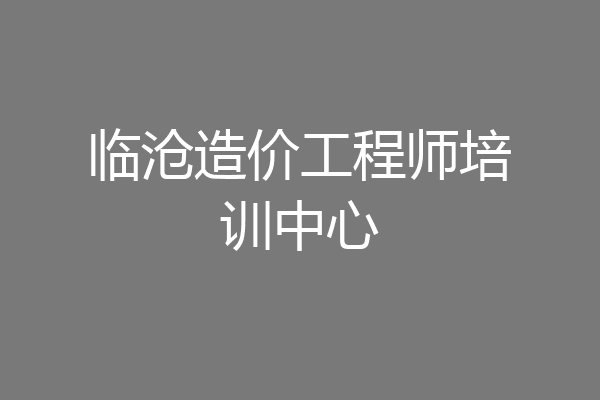 临沧造价工程师培训中心