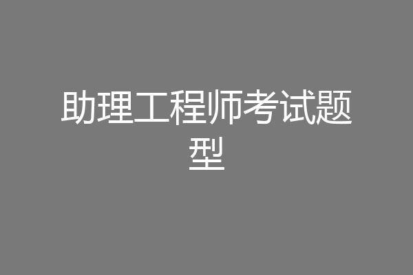 助理工程师考试题型