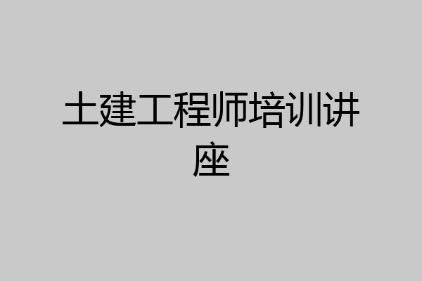 土建工程师培训讲座