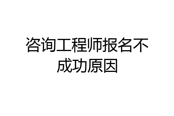 咨询工程师报名不成功原因