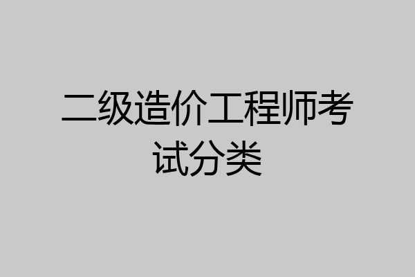 二级造价工程师考试分类