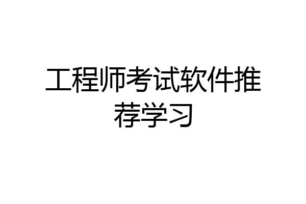 工程师考试软件推荐学习