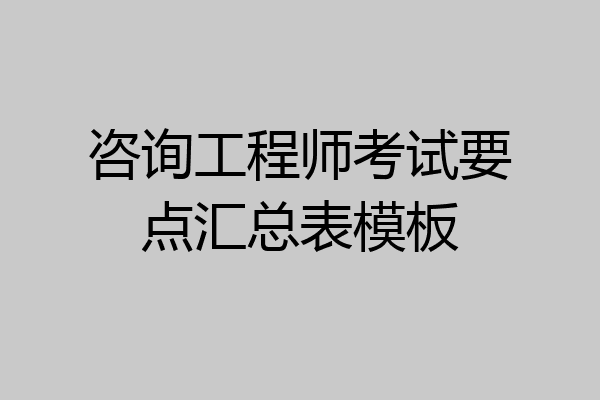 咨询工程师考试要点汇总表模板