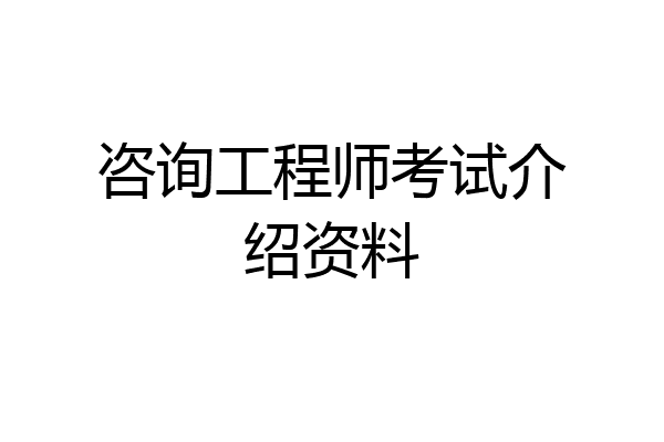 咨询工程师考试介绍资料