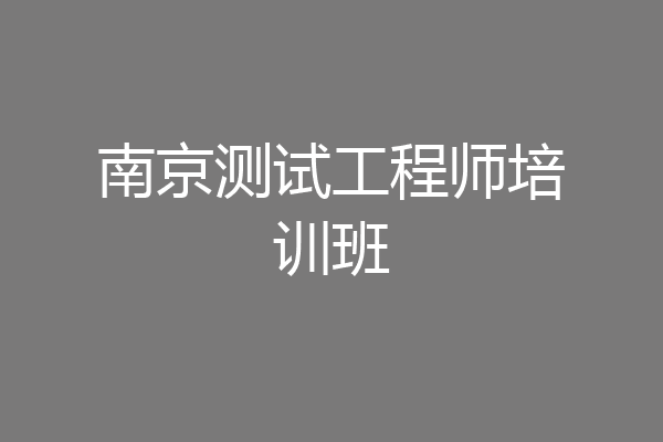 南京测试工程师培训班