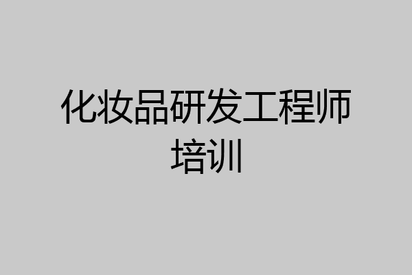 化妆品研发工程师培训