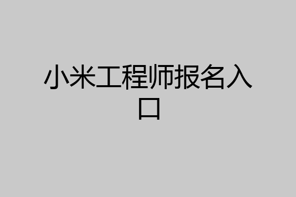 小米工程师报名入口