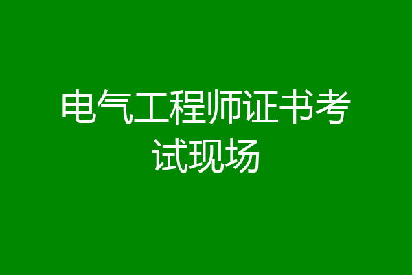 电气工程师证书考试现场