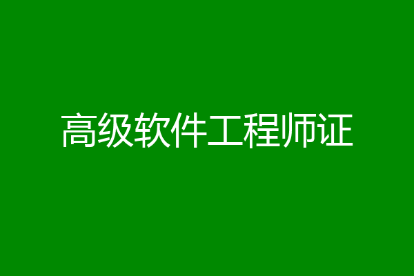 高级软件工程师证