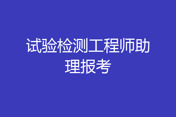 试验检测工程师助理报考