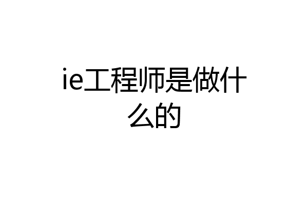 ie工程师是做什么的