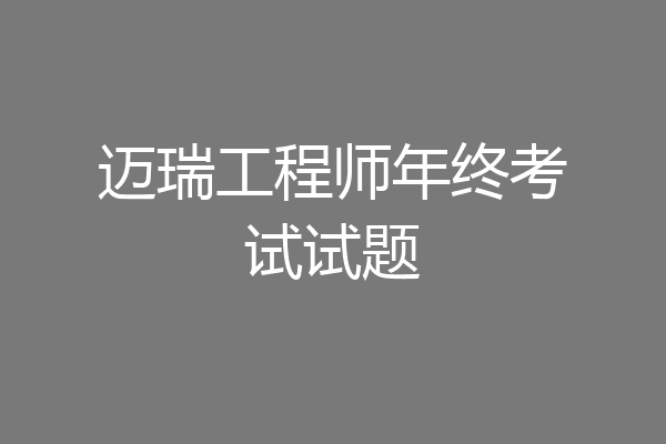 迈瑞工程师年终考试试题