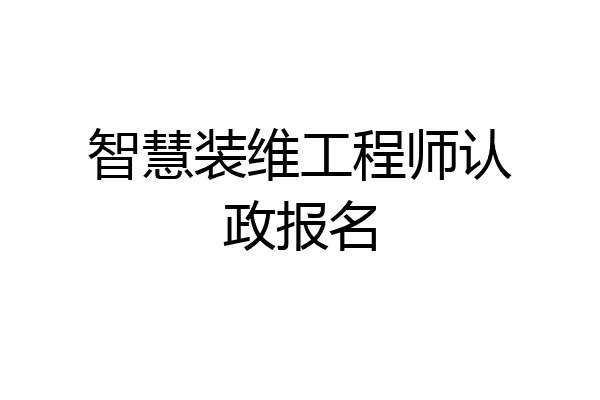 智慧装维工程师认政报名