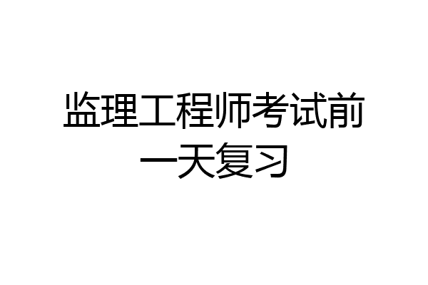监理工程师考试前一天复习