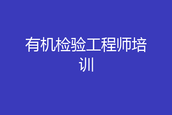 有机检验工程师培训