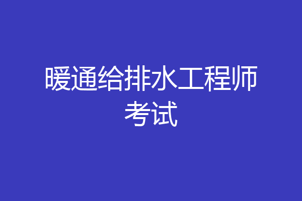 暖通给排水工程师考试