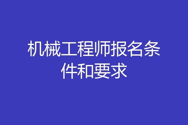 机械工程师报名条件和要求