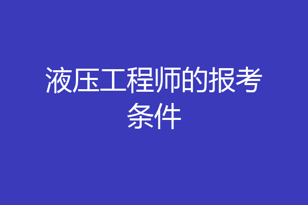 液压工程师的报考条件