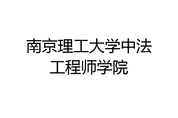 南京理工大学中法工程师学院