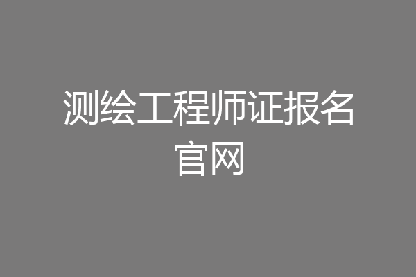 测绘工程师证报名官网