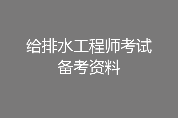 给排水工程师考试备考资料