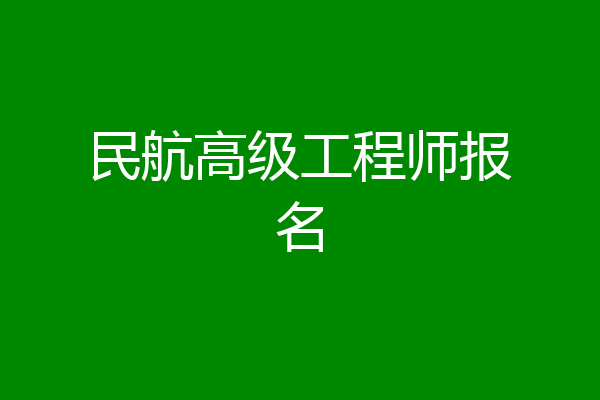 民航高级工程师报名