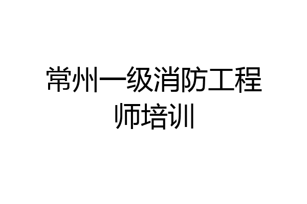 常州一级消防工程师培训