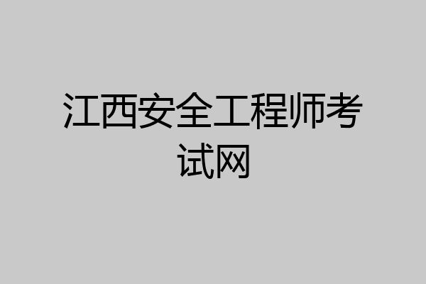 江西安全工程师考试网