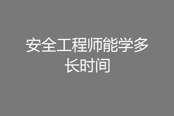 安全工程师能学多长时间