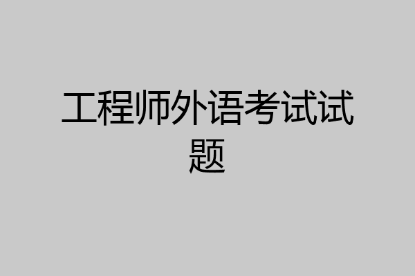 工程师外语考试试题