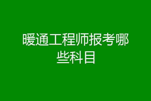 暖通工程师报考哪些科目