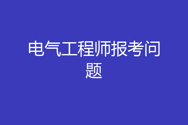 电气工程师报考问题