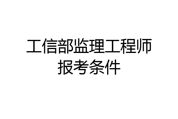 工信部监理工程师报考条件