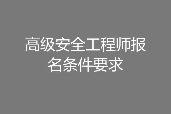 高级安全工程师报名条件要求