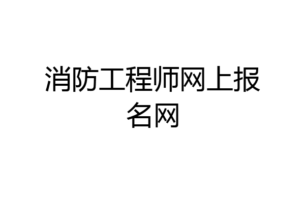 消防工程师网上报名网
