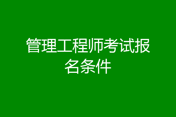 管理工程师考试报名条件
